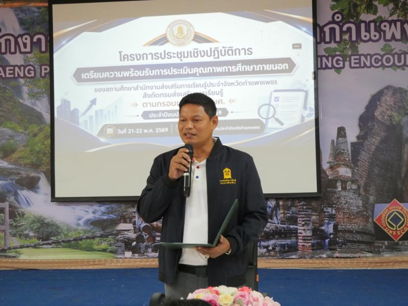 4. เข้าร่วมโครงการประชุมเชิงปฏิบัติการเตรียมความพร้อมรับการประเมินคุณภาพการศึกษาภายนอกของสถานศึกษา สำนักงานส่งเสริมการเรียนรู้ประจำจังหวัดกำแพงเพชร สังกัดกรมส่งเสริมการเรียนรู้ตามกรอบแนวาง สมศ. ประจำปีงบประมาณ พ.ศ. 2569 