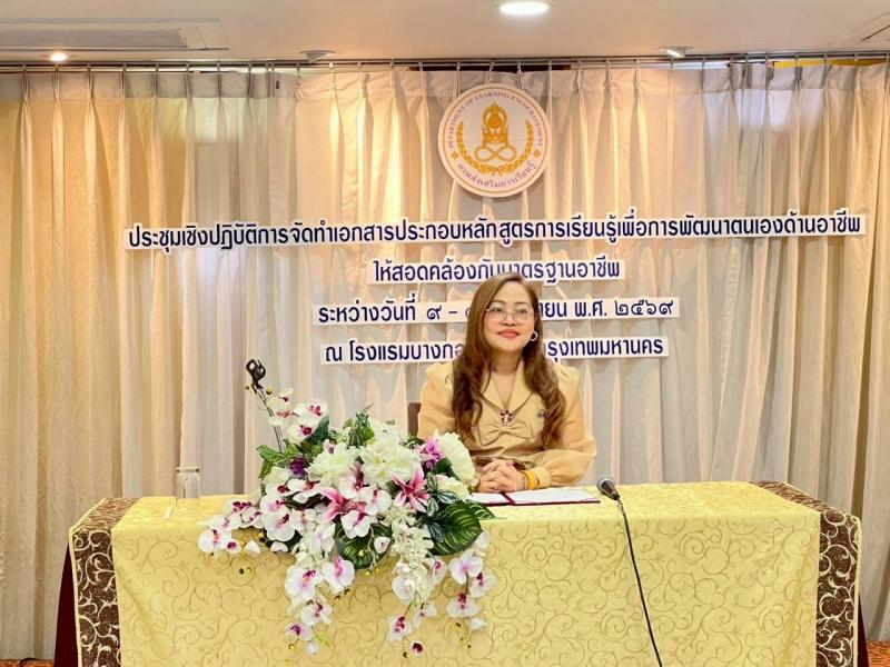 4. เข้าร่วมประชุมเชิงปฏิบัติการจัดทำเอกสารประกอบหลักสูตรการเรียนรู้เพื่อพัฒนาตนเองเองด้านอาชีพ