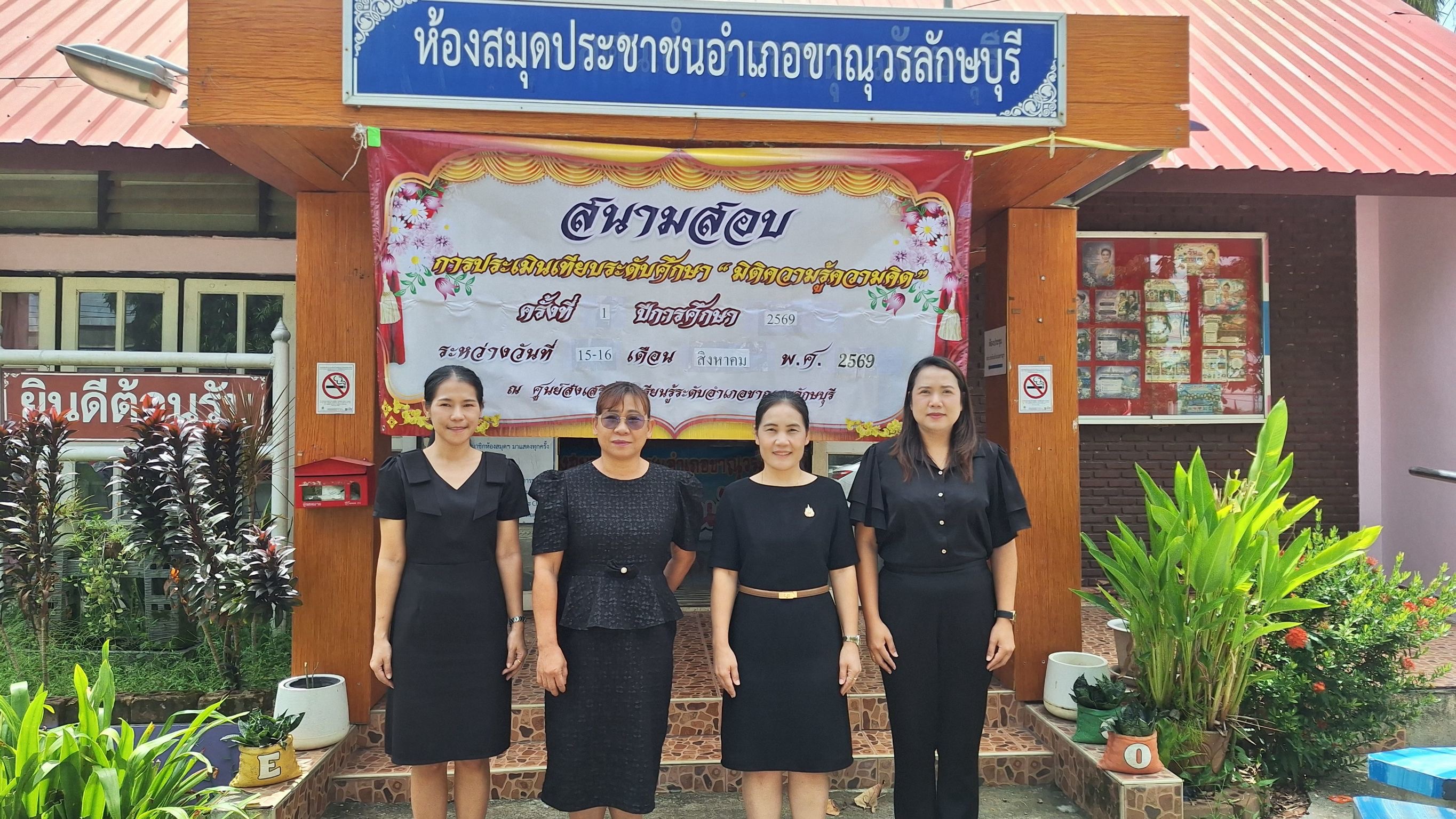 ดำเนินการประเมินเทียบระดับการศึกษามิติความรู้ความคิด ครั้งที่ 1 ปีการศึกษา 2569