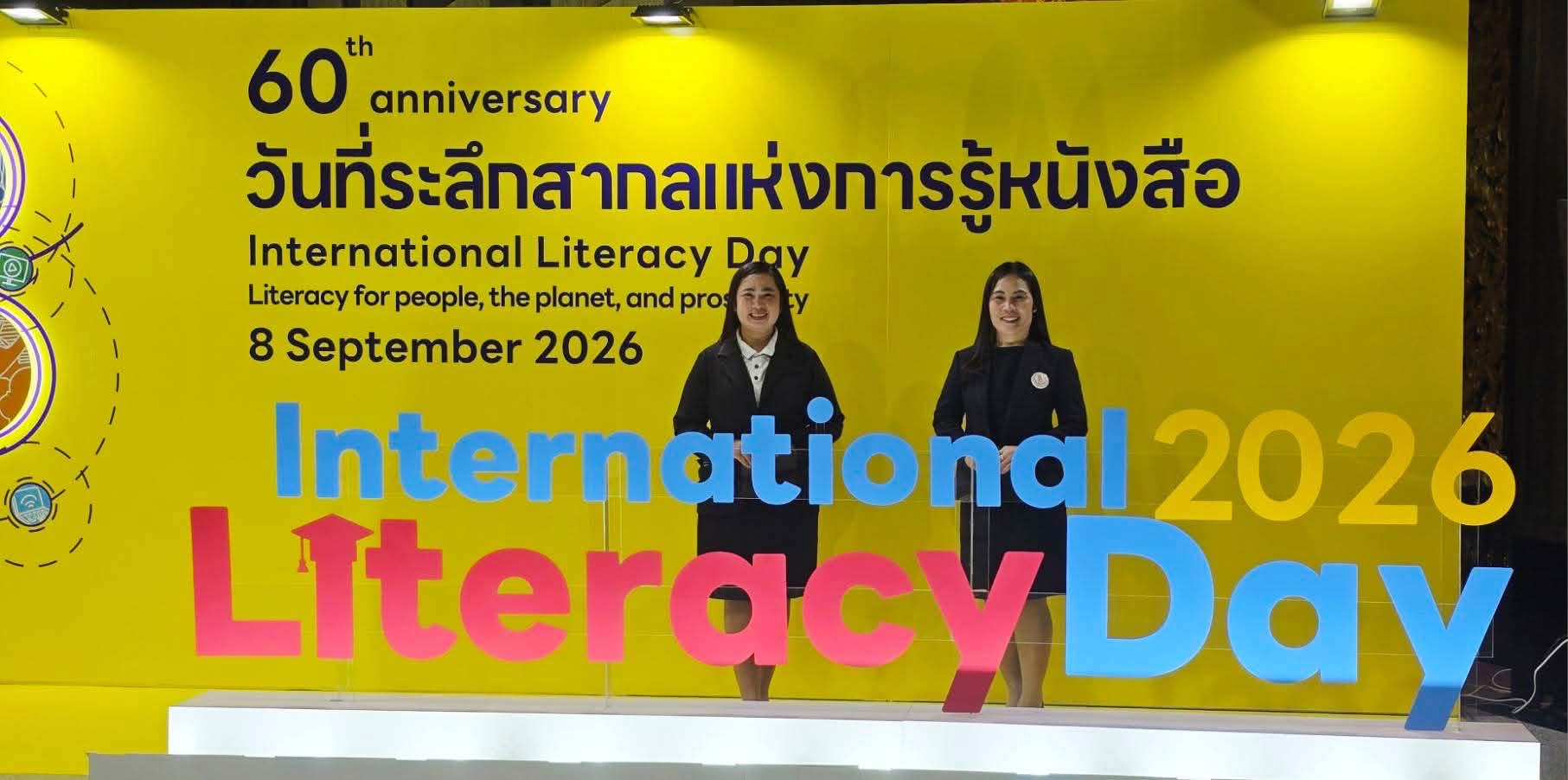  เข้าร่วมงานวันที่ระลึกสากลแห่งการรู้หนังสือประจำปี 2569