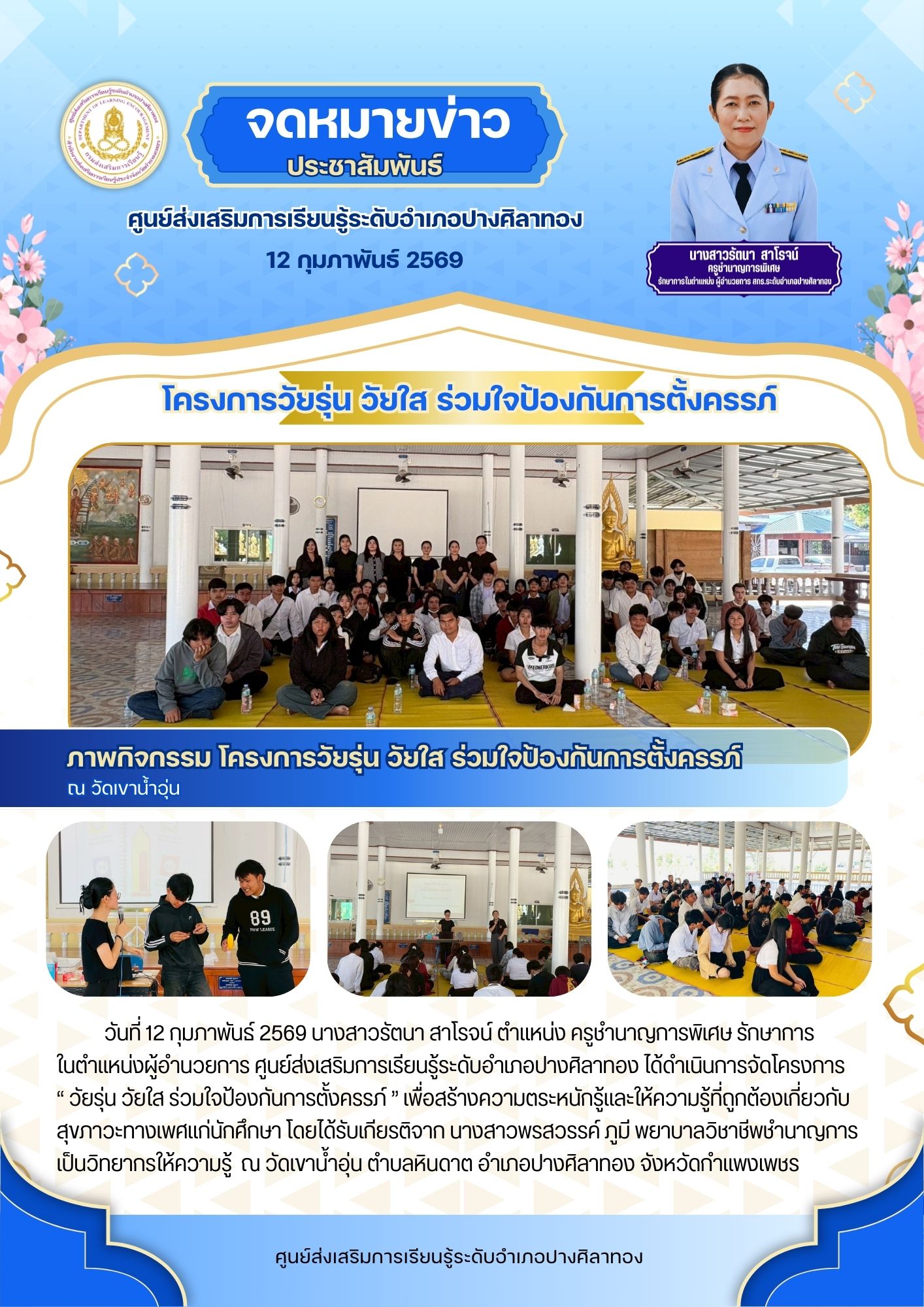 โครงการวัยรุ่น วัยใส ร่วมใจป้องกันการตั้งครรภ์