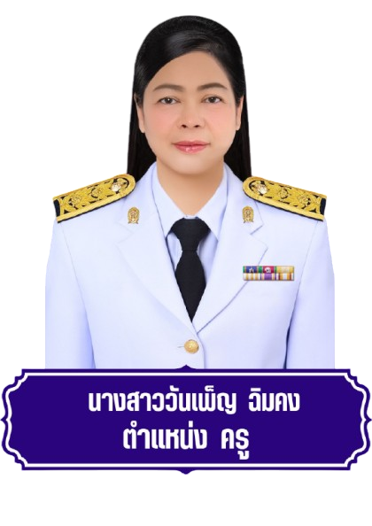 นางสาววันเพ็ญ