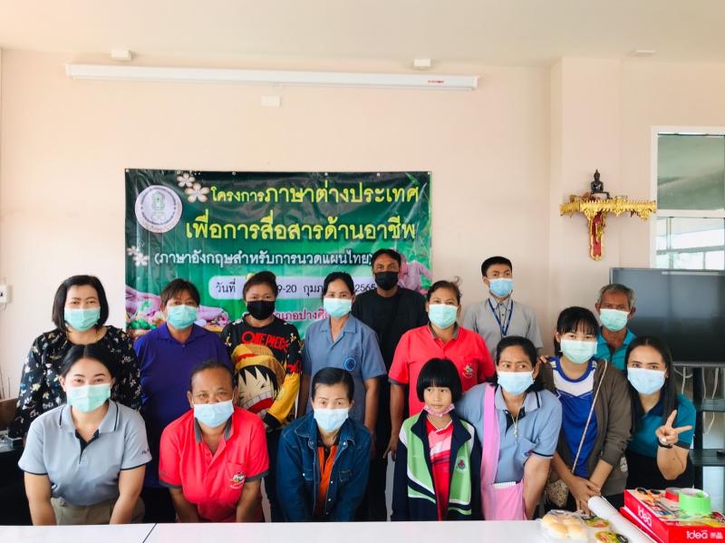 2. โครงการภาษาต่างประเทศเพื่อการสื่อสารด้านอาชีพภาษาอังกฤษสำหรับการนวดแผนไทย