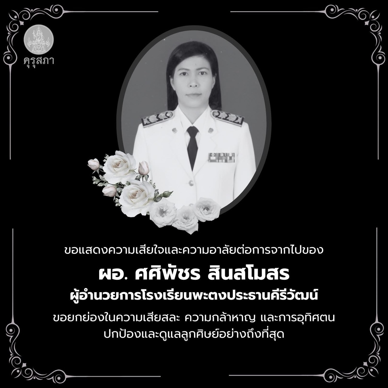 อาลัย ท่าน ผอ. ศศิพัชร สินสโมสร