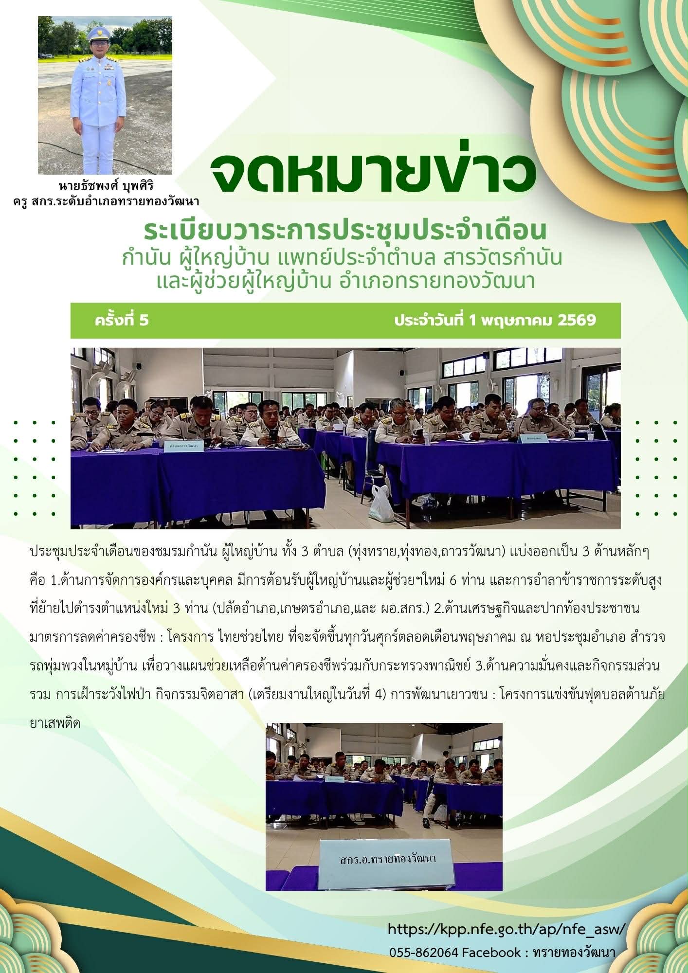 ระเบียบวาระการประชุมประจำเดือนกำนัน ผู้ใหญ่บ้าน แพทย์ประจำตำบล สารวัตรกำนัน และผู้ช่วยผู้ใหญ่บ้าน อำเภอทรายทองวัฒนา ระเบียบวาระการประชุมประจำเดือนกำนัน ผู้ใหญ่บ้าน แพทย์ประจำตำบล สารวัตรกำนัน และผู้ช่วยผู้ใหญ่บ้าน อำเภอทรายทองวัฒนา