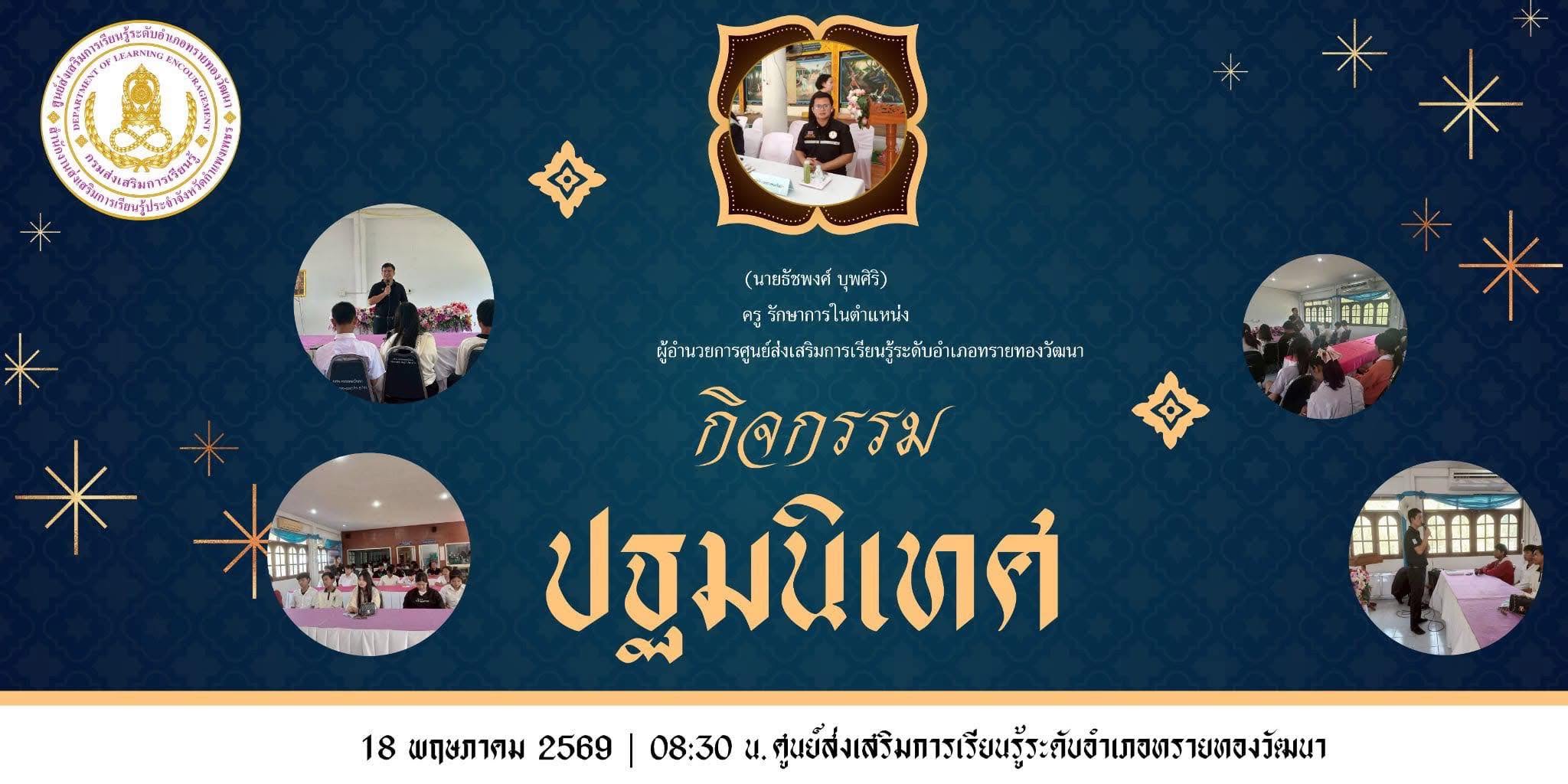 ปฐมนิเทศนักศึกษาขั้นพื้นฐานภาคเรียนที่ 1/2569 ปฐมนิเทศนักศึกษาขั้นพื้นฐานภาคเรียนที่ 1/2569