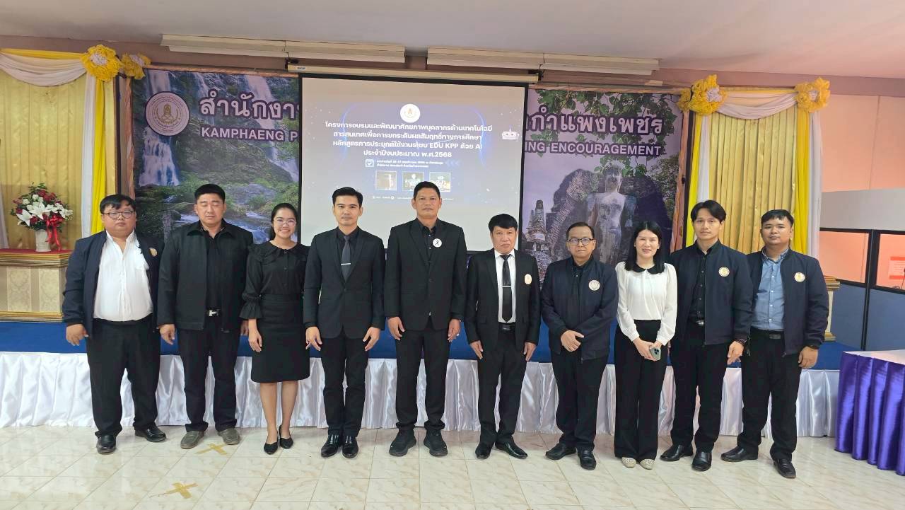 วิทยากรให้ความรู้ในโครงการอบรมและพัฒนาศักยภาพบุคลากรฯ หลักสูตรการประยุกต์ใช้งานระบบ edu kpp ด้วย AI