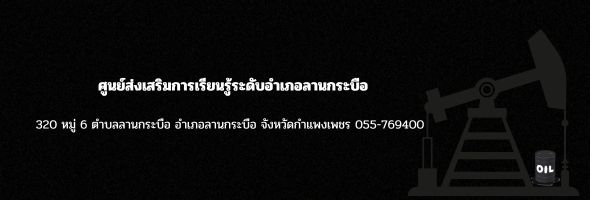 ศูนย์ส่งเสริมการเรียนรู้ระดับอำเภอลานกระบือ