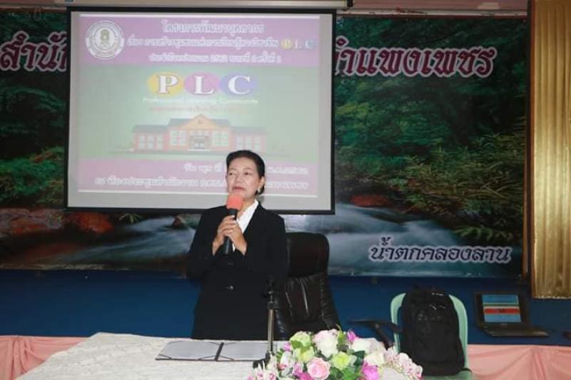 1. โครงการพัฒนาบุคลากร เรื่องการสร้างชุมชนแห่งการเรียนรู้ทางวิชาชีพ (PLC) ประจำปีงบประมาณ 2562 ระยะที่ 2 ครั้งที่ 1