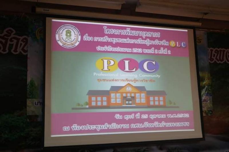 1. โครงการพัฒนาบุคลากรเรื่องการสร้างชุมชนแห่งการเรียนรู้ทางวิชาชีพ PLC เพื่อยกระดับการเรียนรู้ของผู้เรียน  ประจำปีงบประมาณ 2562 ระยะที่ 2 ครั้งที่ 2