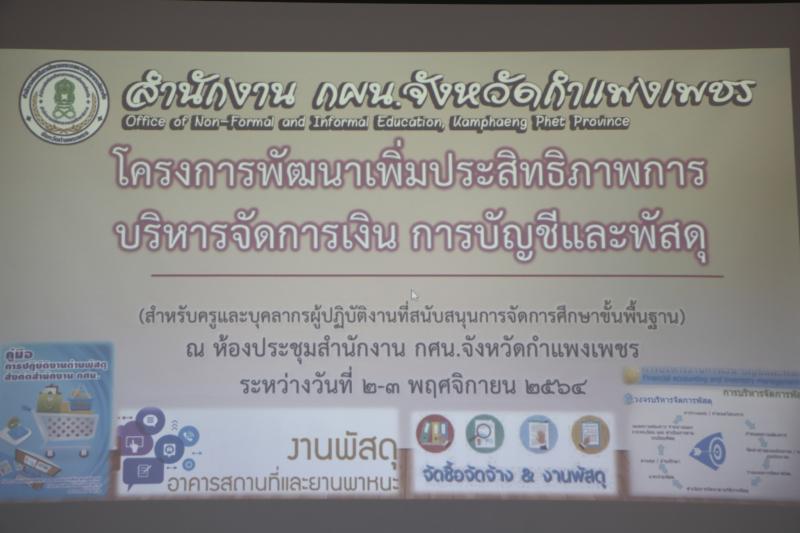 3. โครงการพัฒนาเพิ่มประสิทธิภาพการบริหารจัดการด้านการเงิน การบัญชีและพัสดุ แก่ครู และบุคลากรผู้ปฏิบัติงานที่สนับสนุนการจัดการศึกษาขั้นพื้นฐาน