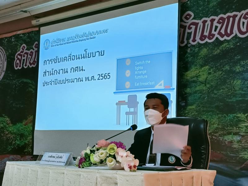 5. โครงการประชุมชี้แจงรับมอบนโยบาย จุดเน้นและแนวทางการดำเนินงานของสำนักงาน กศน.จังหวัดกำแพงเพชร ประจำปีงบประมาณ พ.ศ. 2565