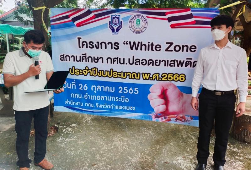 2. White Zone สถานศึกษา กศน.ปลอดสารเสพติด