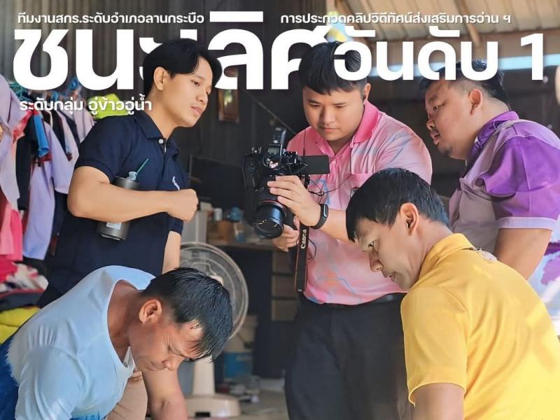 2. รางวัลชนะเลิศอันดับ 1 ระดับกลุ่ม “อู่ข้าว อู่น้ำ”  “Lifelong Learning เพราะว่าเราเกิดมาเพื่อเรียนรู้ตลอดชีวิต”