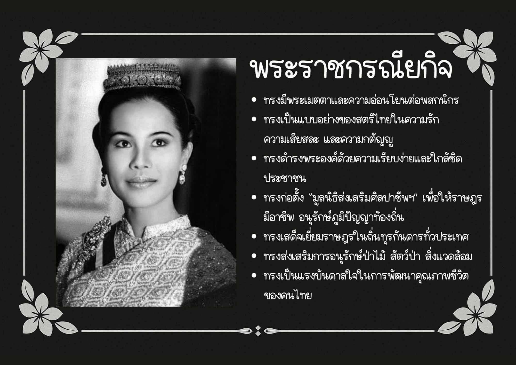  พระราชประวัติและพระราชกรณียกิจ สมเด็จพระนางเจ้าสิริกิติ์ พระบรมราชินีนาถ พระบรมราชชนนีพันปีหลวง