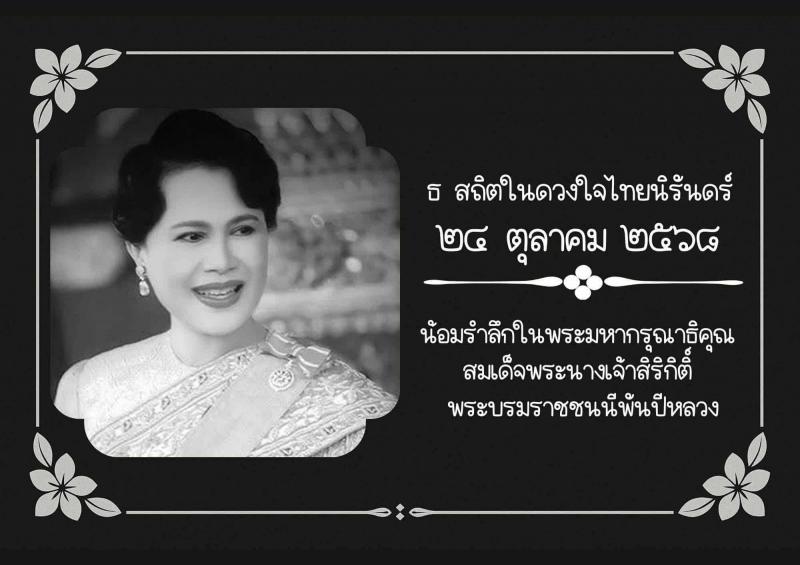 1.  พระราชประวัติและพระราชกรณียกิจ สมเด็จพระนางเจ้าสิริกิติ์ พระบรมราชินีนาถ พระบรมราชชนนีพันปีหลวง
