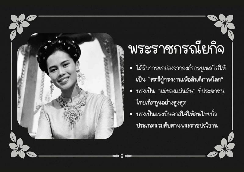 2.  พระราชประวัติและพระราชกรณียกิจ สมเด็จพระนางเจ้าสิริกิติ์ พระบรมราชินีนาถ พระบรมราชชนนีพันปีหลวง