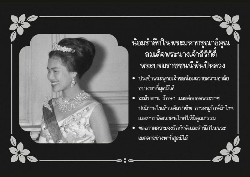4.  พระราชประวัติและพระราชกรณียกิจ สมเด็จพระนางเจ้าสิริกิติ์ พระบรมราชินีนาถ พระบรมราชชนนีพันปีหลวง