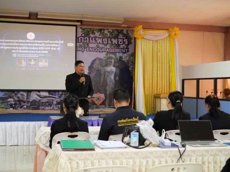 4. วิทยากรให้ความรู้ในโครงการอบรมและพัฒนาศักยภาพบุคลากรฯ หลักสูตรการประยุกต์ใช้งานระบบ edu kpp ด้วย AI