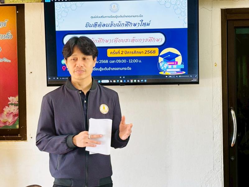 2. ปฐมนิเทศนักศึกษาเทียบระดับการศึกษา ครั้งที่ 2 ปีการศึกษา 2568 