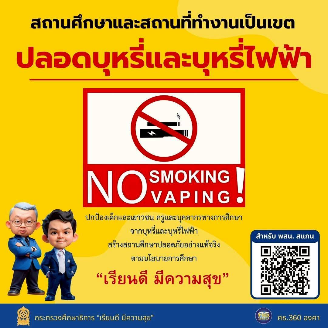 สถานศึกษาปลอดภัย  ปลอดบุหรี่และบุหรี่ไฟฟ้า
