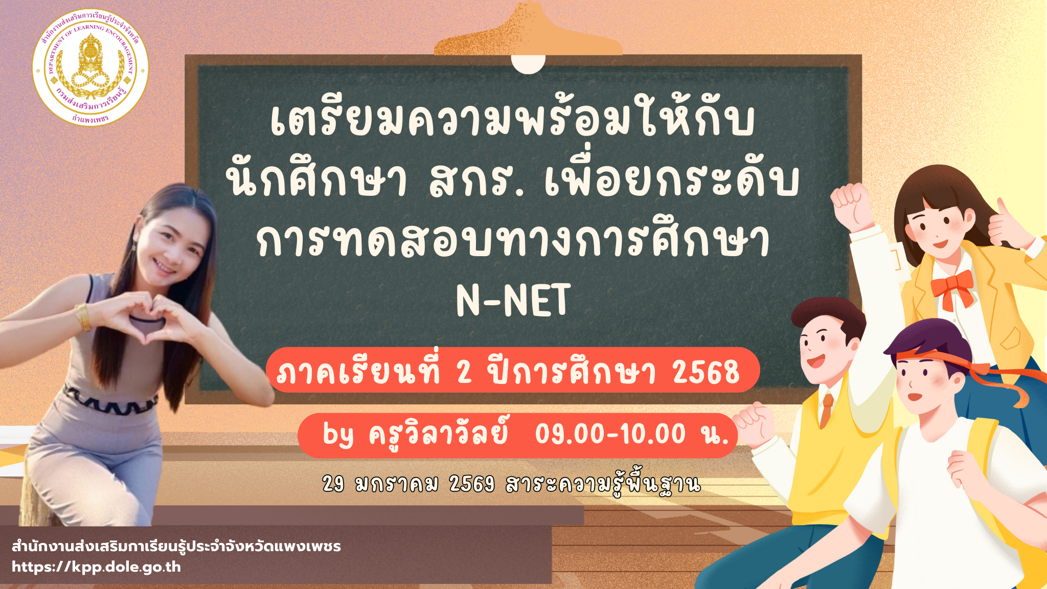 เตรียมความพร้อมให้กับนักศึกษา สกร. เพื่อยกระดับการทดสอบทางการศึกษา N-NET ภาคเรียนที่ 2 ปีการศึกษา 2568