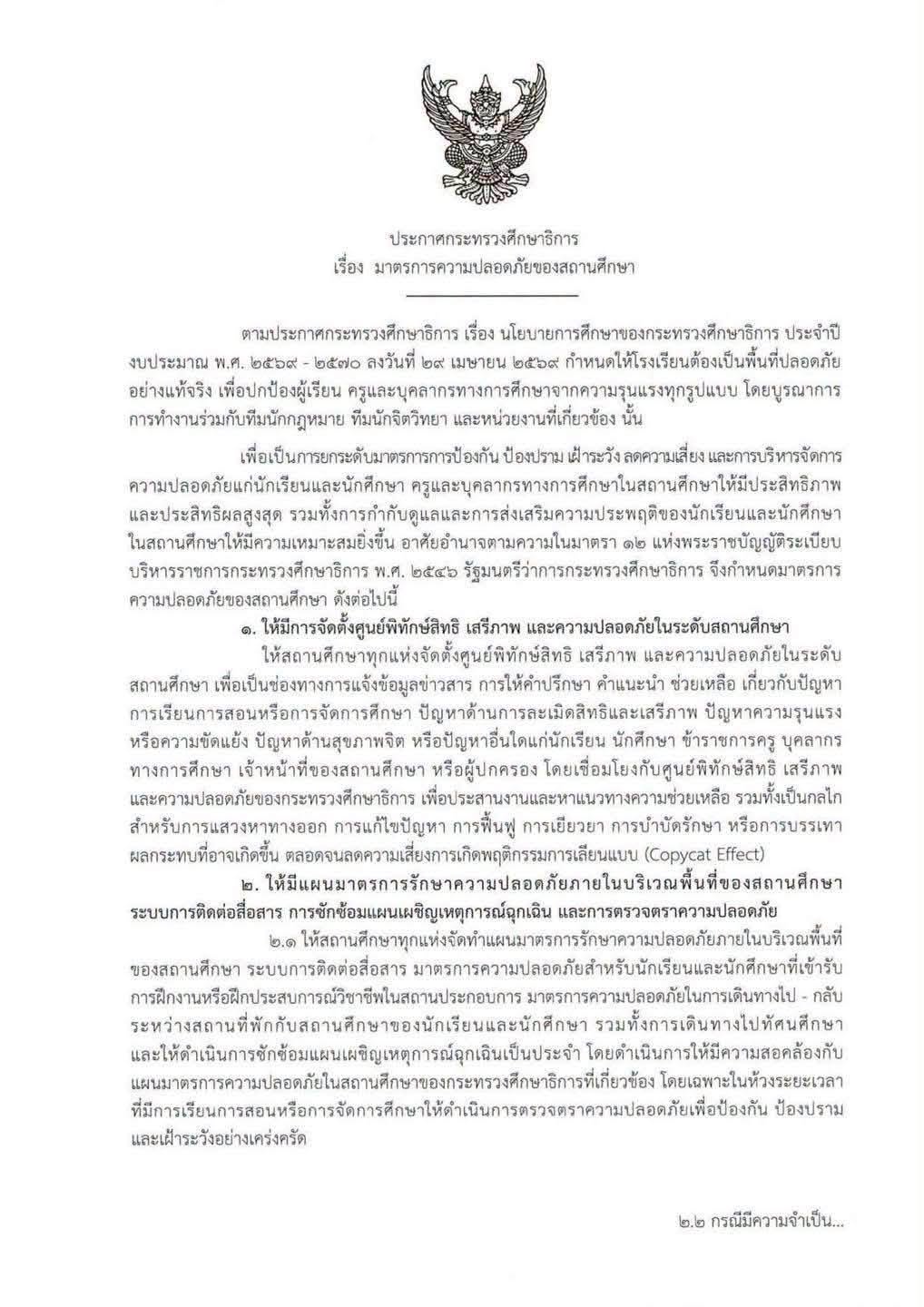 ประกาศกระทรวงศึกษาธิการ เรื่อง มาตรการความปลอดภัยของสถานศึกษา