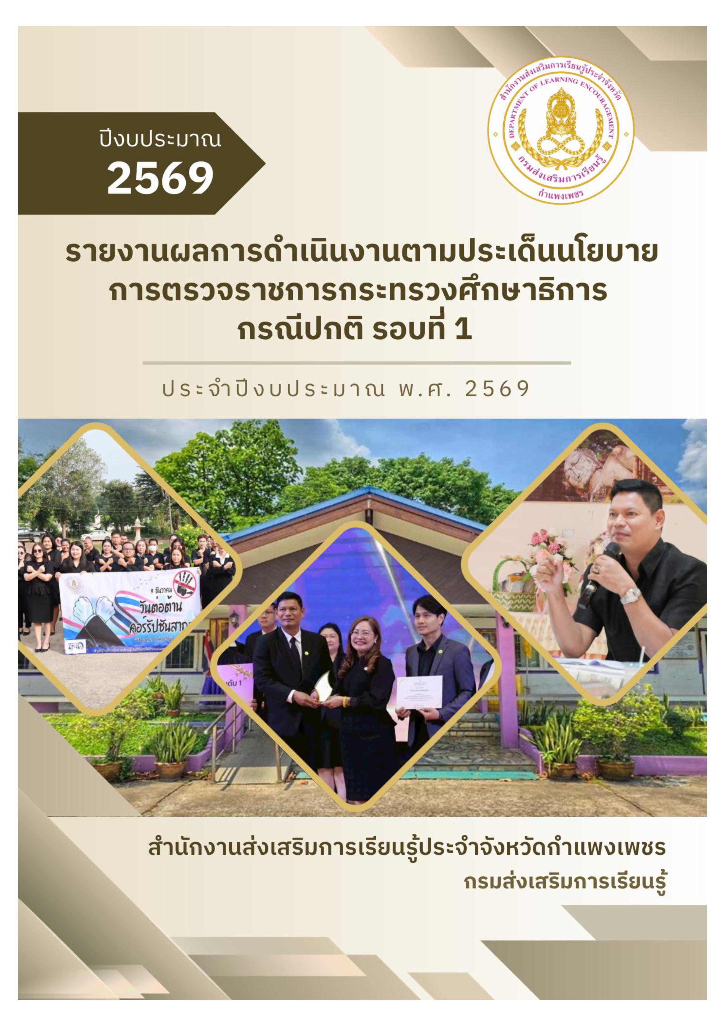 รายงานผลการตรวจราชการและติดตามประเมินผลการจัดการศึกษาของกระทรวงศึกษาธิการ รอบที่ 1 