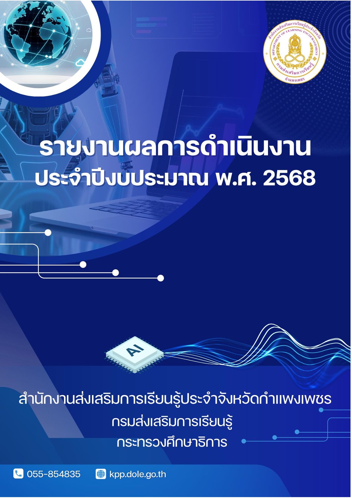 รายงานผลการดำเนินงานประจำปีงบประมาณ พ.ศ. 2568 ของสำนักงานส่งเสริมการเรียนรู้ประจำจังหวัดกำแพงเพชร