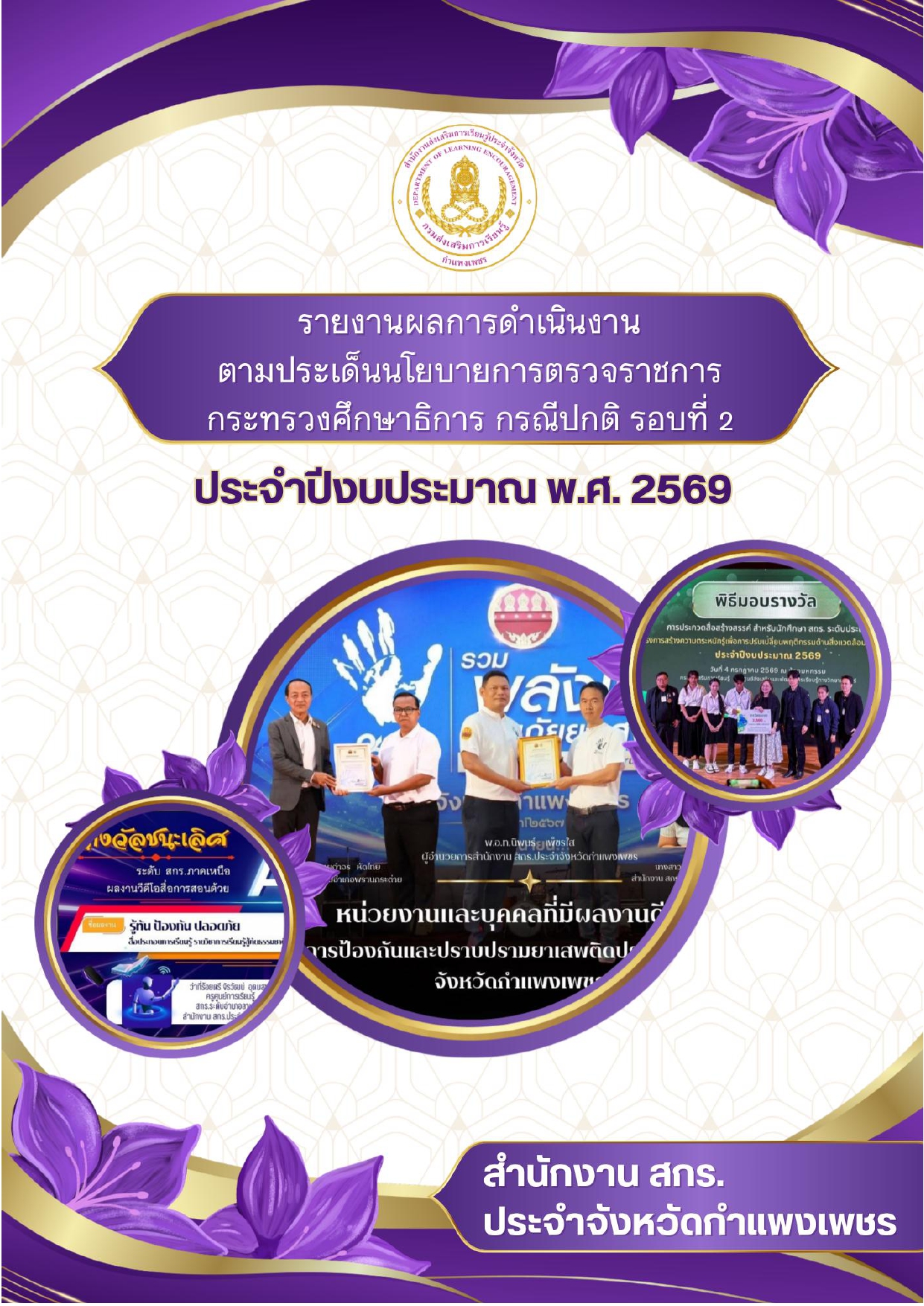 รายงานผลการตรวจราชการและติดตามประเมินผลการจัดการศึกษาของกระทรวงศึกษาธิการ รอบ 2