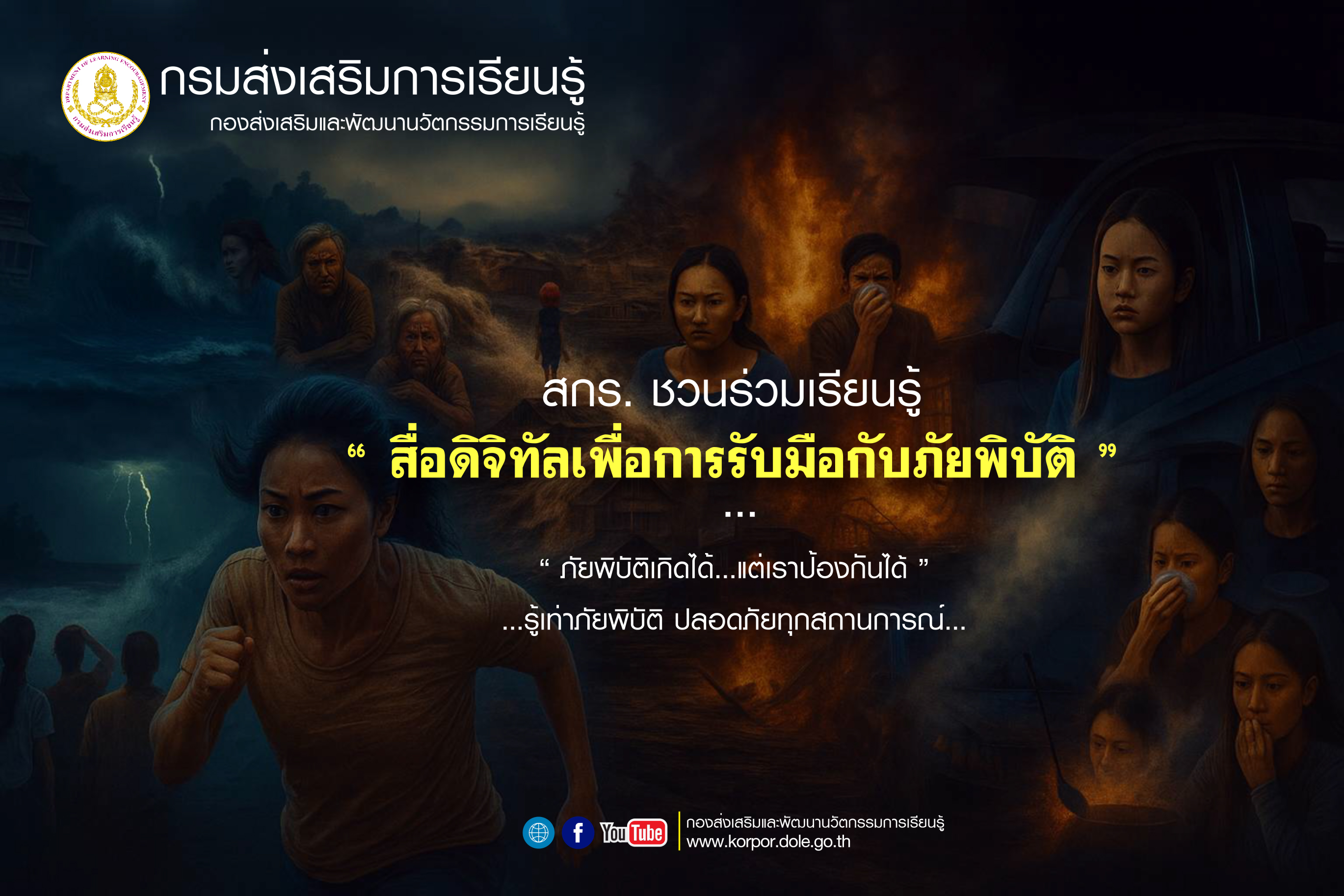 ประชาสัมพันธ์ สือดิจิทัล ภัยพิบัต กรมส่งเสริมการเรียนรู้ ผ่านเว็บไซต์ประชาสัมพันธ์ สกร.ประจำจังหวัดกำแพงเพชร ประชาสัมพันธ์ สือดิจิทัล ภัยพิบัต กรมส่งเสริมการเรียนรู้ ผ่านเว็บไซต์ประชาสัมพันธ์ สกร.ประจำจังหวัดกำแพงเพชร