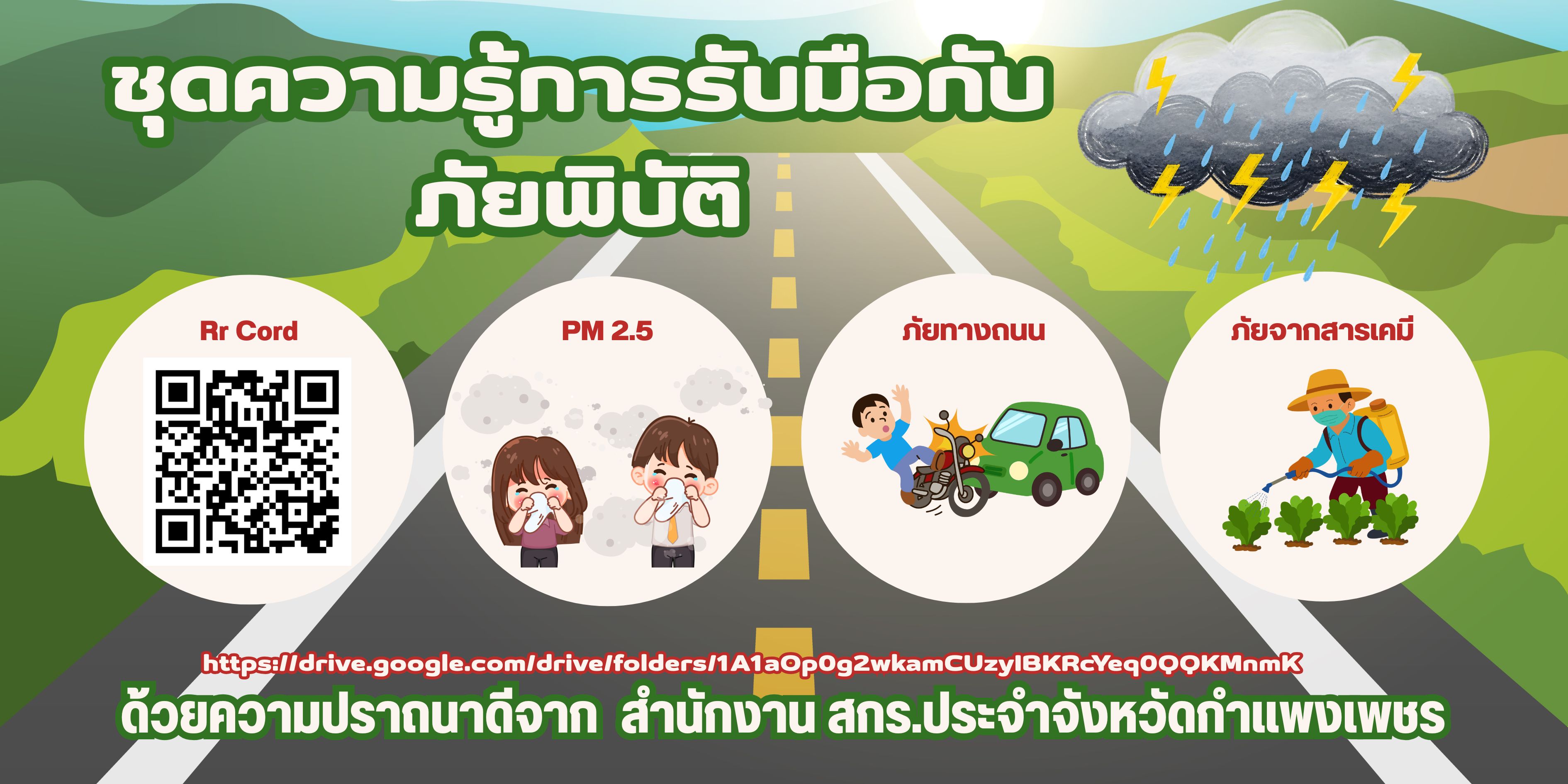 สื่อภัยภิบัต แนน 2