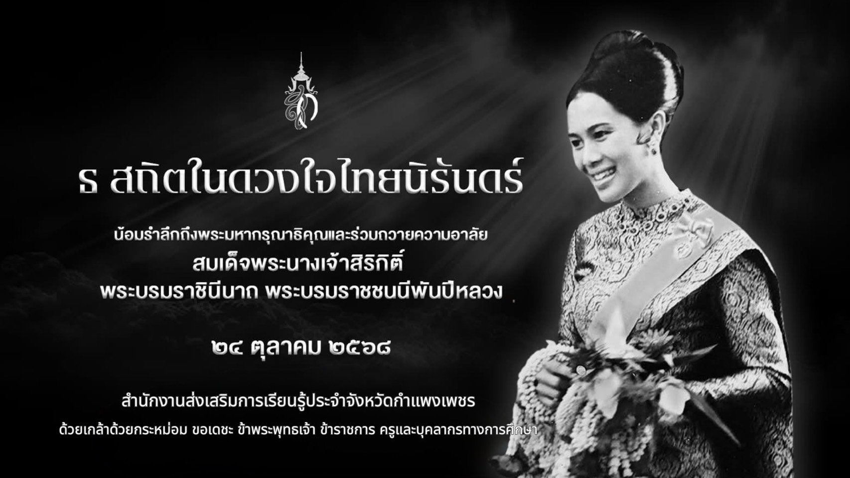 แสดงความไวอาลัย ราชีณี ร.9