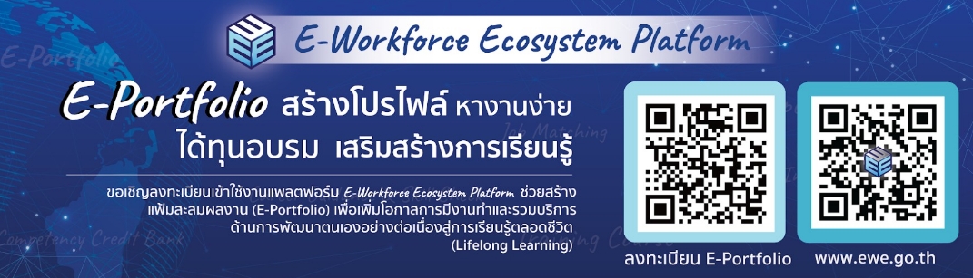 ลิง E-Workforce ประชาสัมพันธ์มีงานทำ การเรียนรู้ตลอดชีวิต