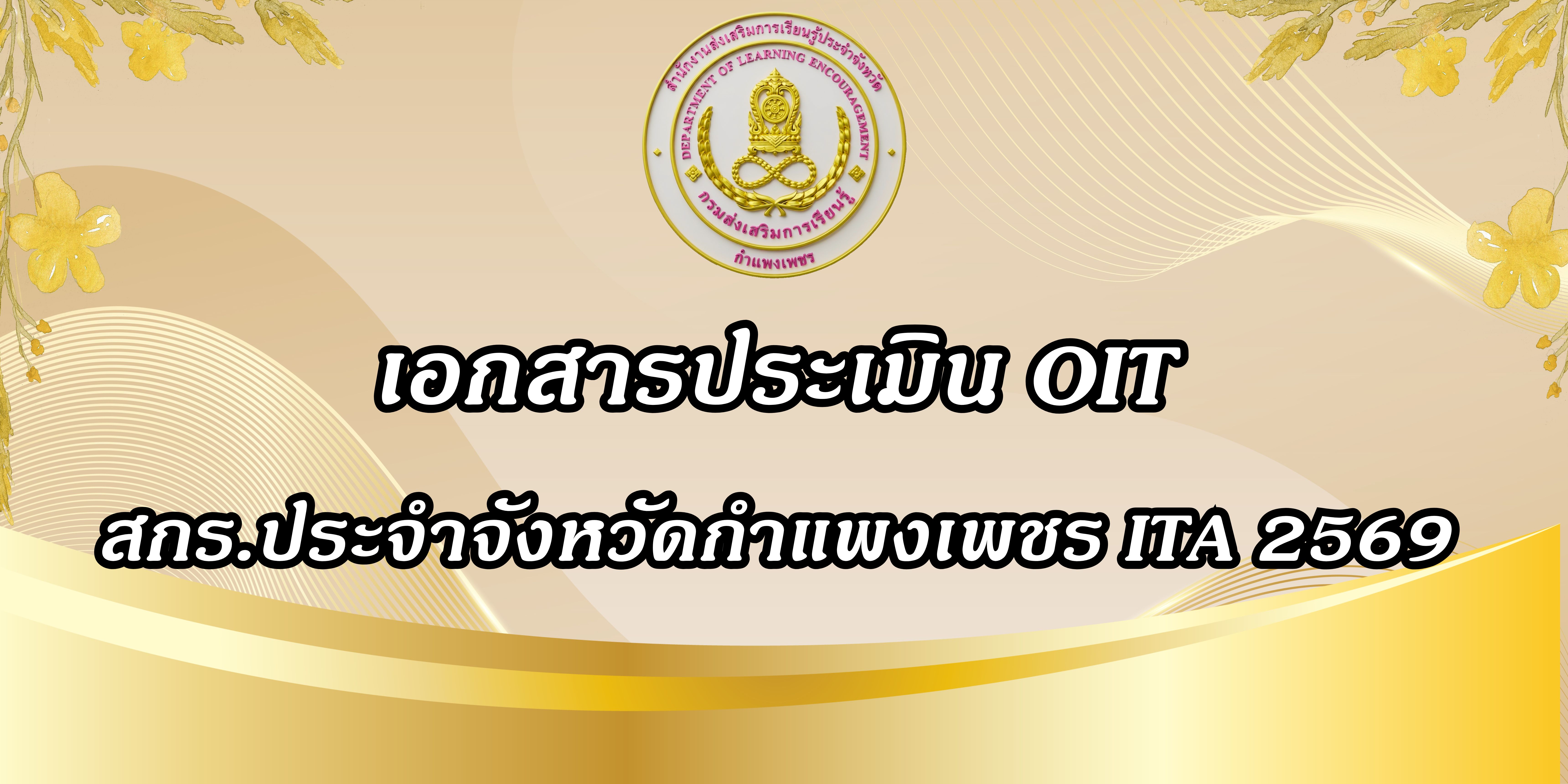 OIT ประเมินจริยธรรม OIT ประเมินจริยธรรม