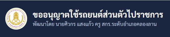 ขออนุญาตใช้รถยนต์ส่วนตัวไปราชการ