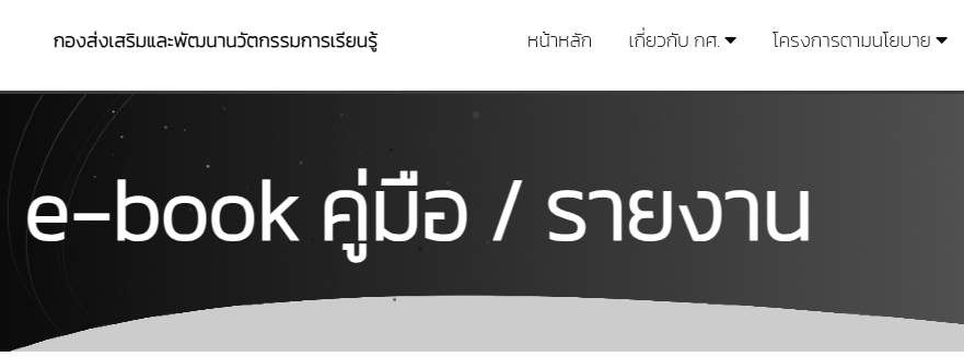 คลังสื่อ กองส่งเสริมและพัฒนานวัตกรรมการเรียนรู้