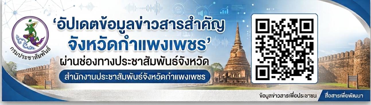 ประชาสัมพันธ์แนนจังหวัดกำแพงเพชร ประชาสัมพันธ์แนนจังหวัดกำแพงเพชร