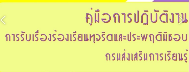 คู่มือการปฏิบัติงานการรับร้องเรียนทุจริตและประพฤติมิชอบ คู่มือการปฏิบัติงานการรับร้องเรียนทุจริตและประพฤติมิชอบ