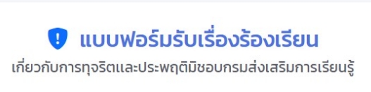 แบบฟอร์มรับร้องเรียน กรมส่งเสริมการเรียนรู้ แบบฟอร์มรับร้องเรียน กรมส่งเสริมการเรียนรู้