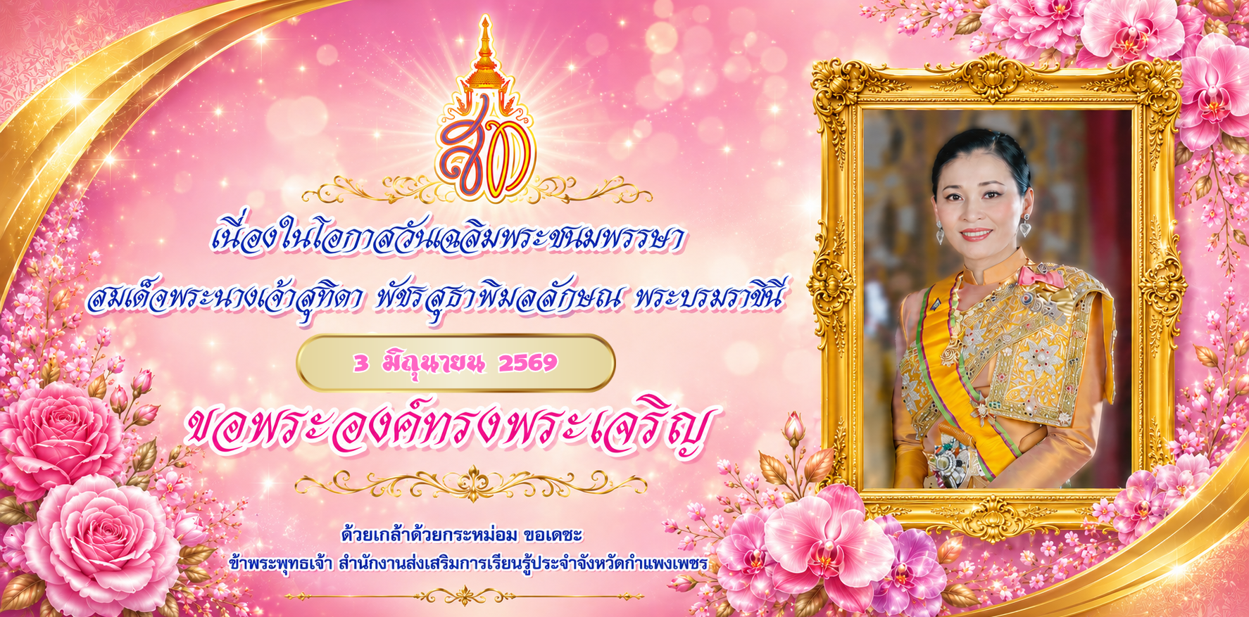 ราชินี ร1. 3มิย 69