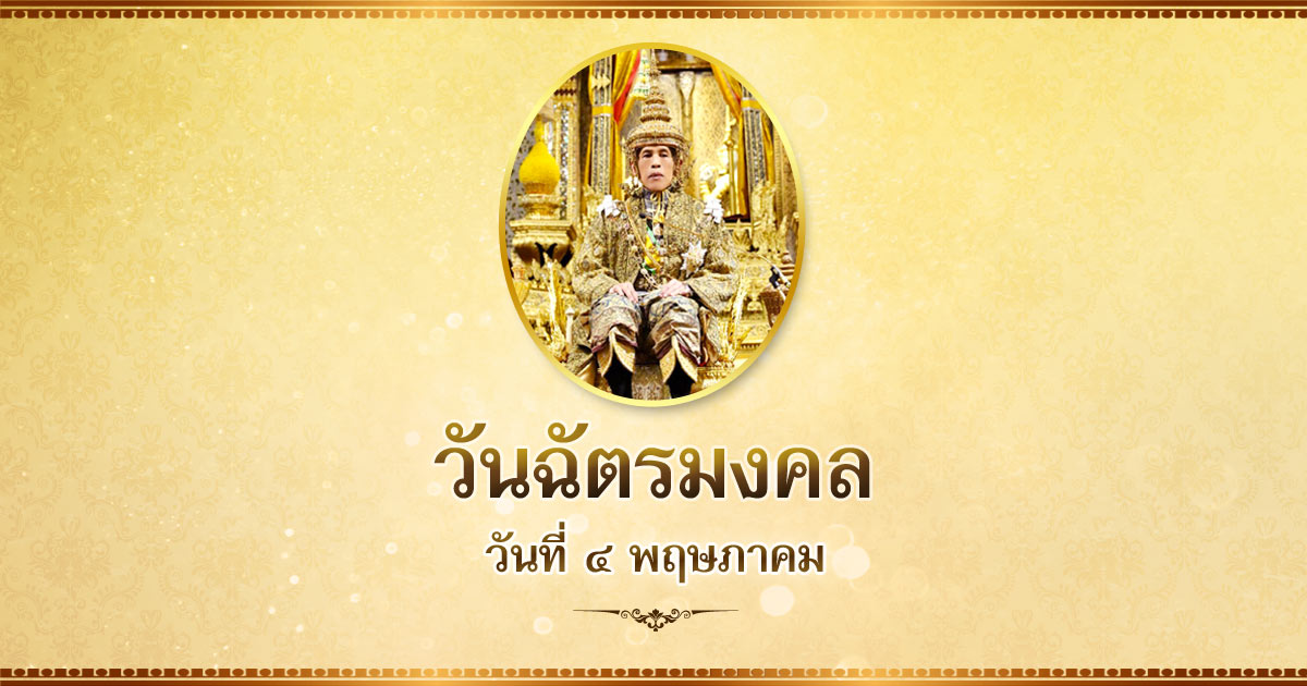 ลงนาม ถวายพระพร ร.10 วันฉัตร