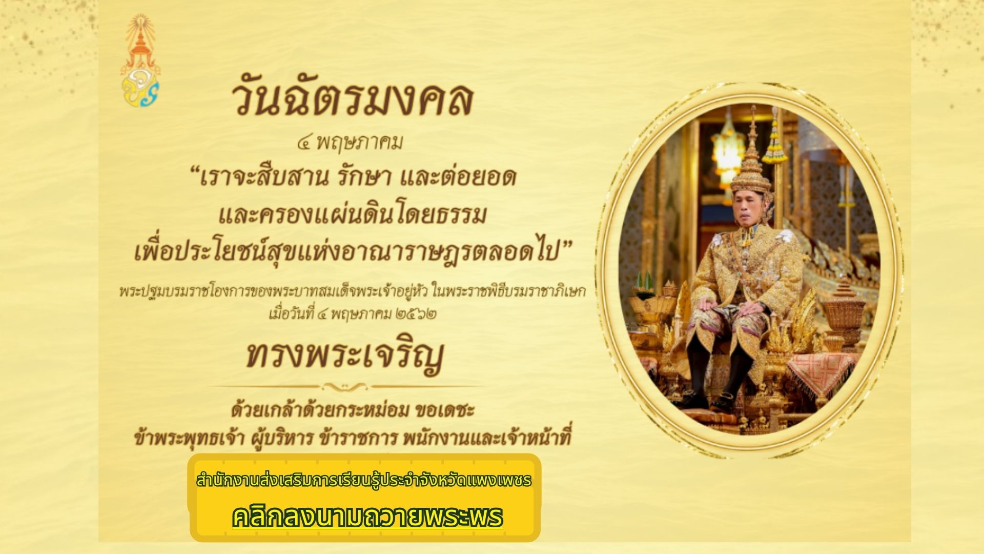 ลงนาม ถวายพระพร ร.10 วันฉัตร