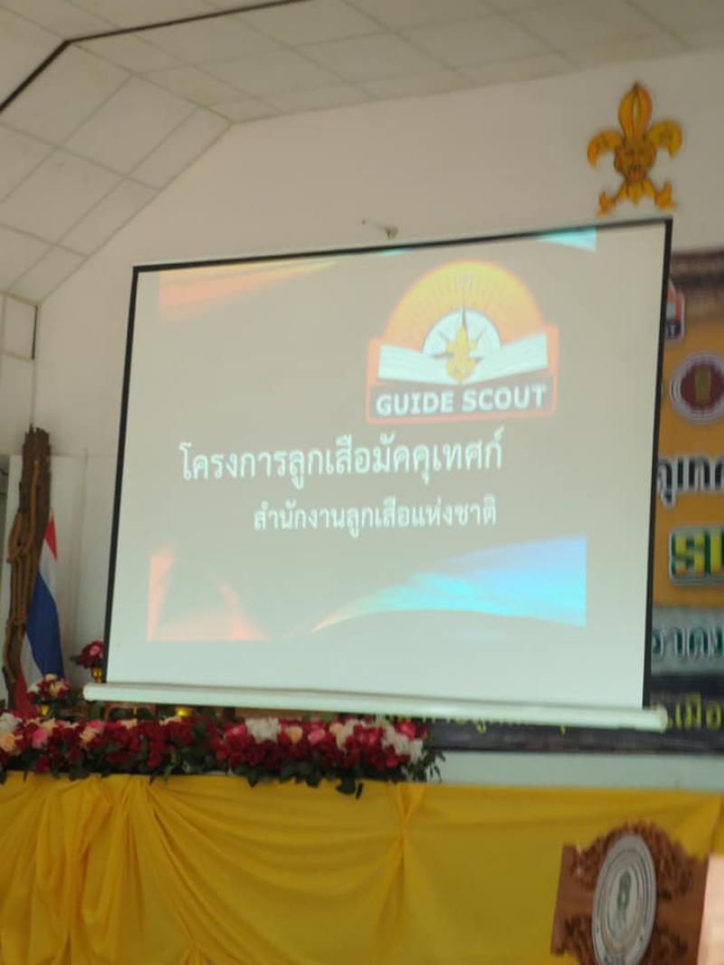 18. การฝึกอบรมหลักสูตรลูกเสือมัคคุเทศก์ GUIDE SCOUT ครั้งที่ 5