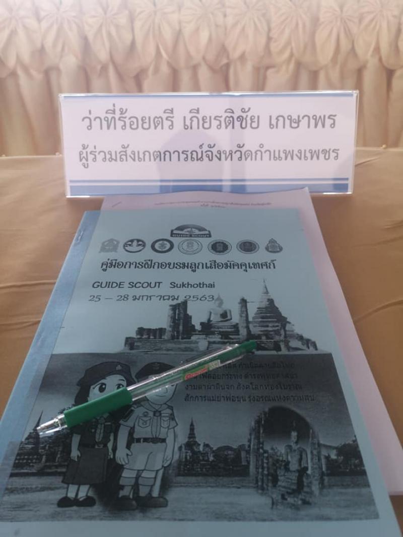 19. การฝึกอบรมหลักสูตรลูกเสือมัคคุเทศก์ GUIDE SCOUT ครั้งที่ 5