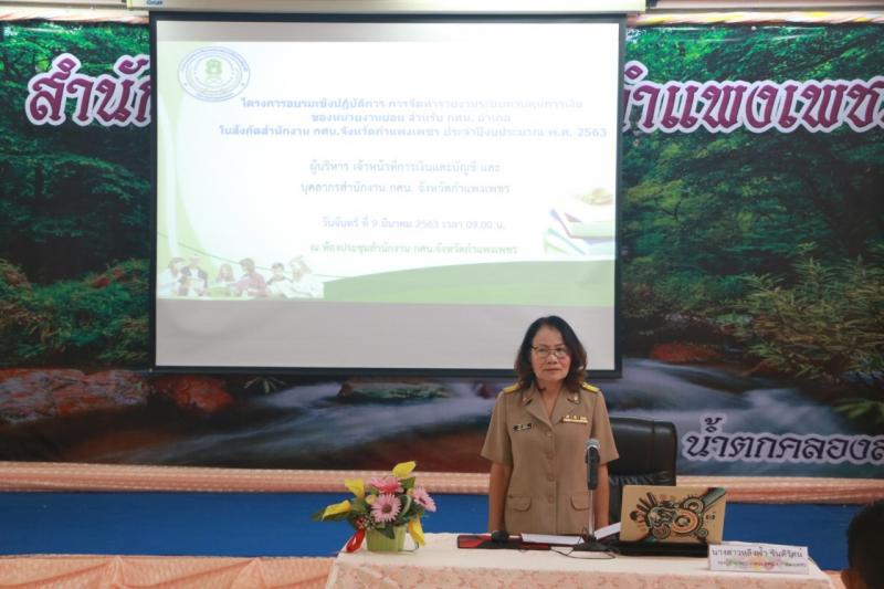 5. โครงการอบรมเชิงปฏิบัติการ การจัดทำรายงานควบคุมการเงินของหน่วยงานย่อย สำหรับ กศน.อำเภอ ในสังกัด สำนักงาน กศน.จังหวัดกำแพงเพชร ประจำปีงบประมาณ 2563 