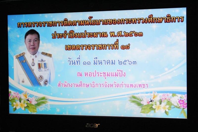 11. กศน.จังหวัดกำแพงเพชร ร่วมรับการตรวจราชการติดตามนโยบายกระทรวงศึกษาธิการ