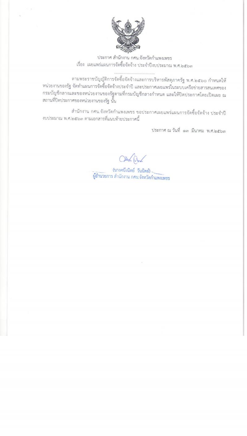 1. ประกาศ สำนักงาน กศน.จังหวัดกำแพงเพชร เรื่อง เผยแพร่การจัดซื้อจัดจ้าง ประจำปีงบประมาณ พ.ศ.2563 (เช่ารถโดยสาร)