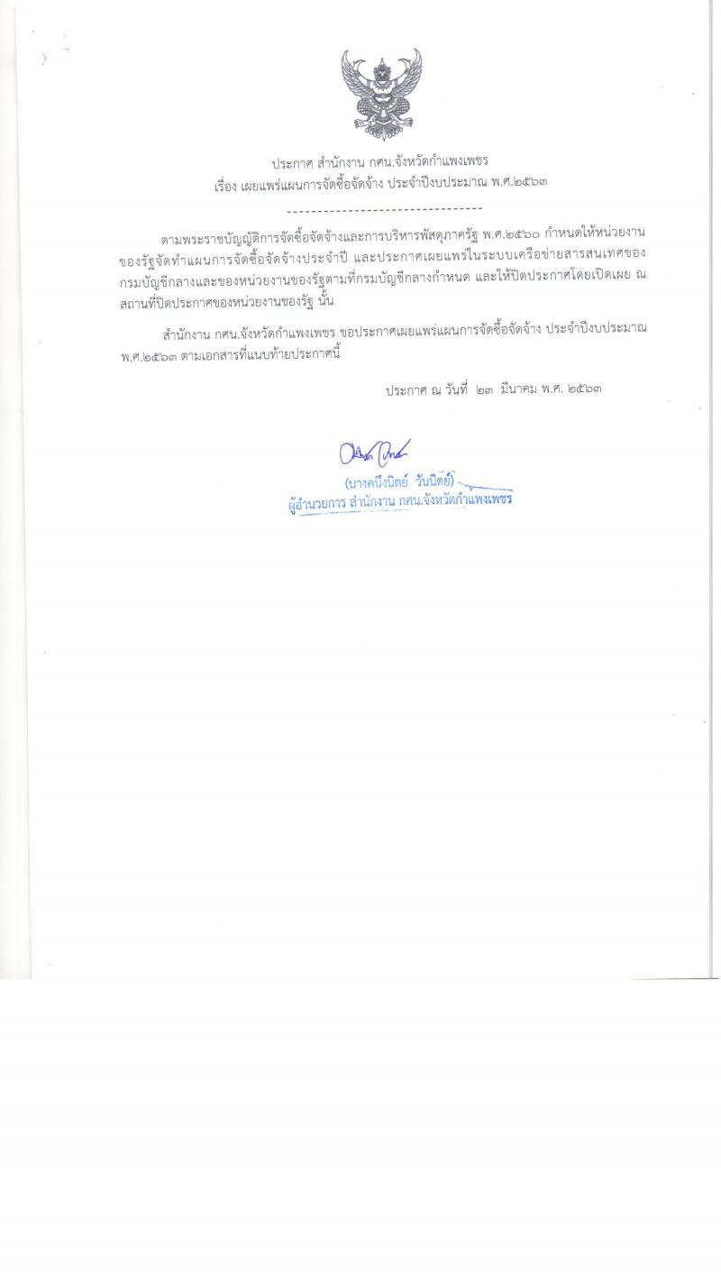 1. ประกาศ สำนักงาน กศน. จังหวัดกำแพงเพชร เรื่อง เผยแพร่การจัดซื้อจัดจ้าง ประจำปีงบประมาณ พ. ศ. ๒๕๖๓ (ครุภัณฑ์คอมพิวเตอร์)