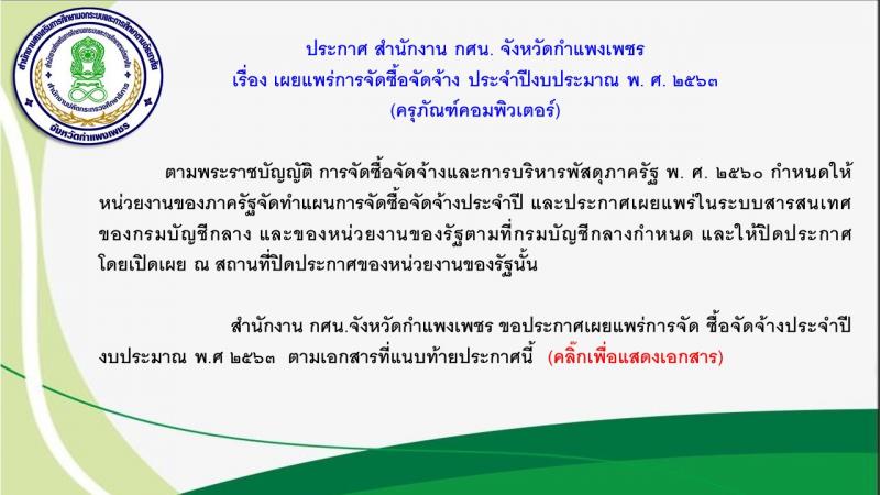 4. ประกาศ สำนักงาน กศน. จังหวัดกำแพงเพชร เรื่อง เผยแพร่การจัดซื้อจัดจ้าง ประจำปีงบประมาณ พ. ศ. ๒๕๖๓ (ครุภัณฑ์คอมพิวเตอร์)